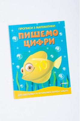 Прописи 16 сторінок